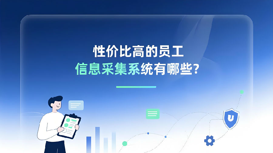 性价比高的员工信息采集系统有哪些？.jpeg