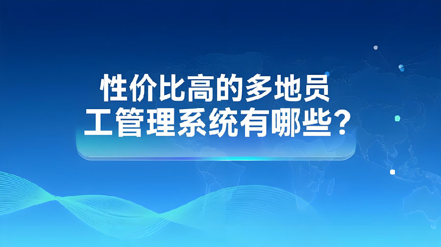 性价比高的多地员工管理系统有哪些？.jpeg