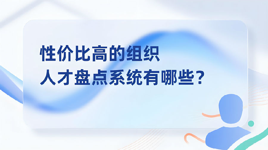 性价比高的组织人才盘点系统有哪些？.jpeg