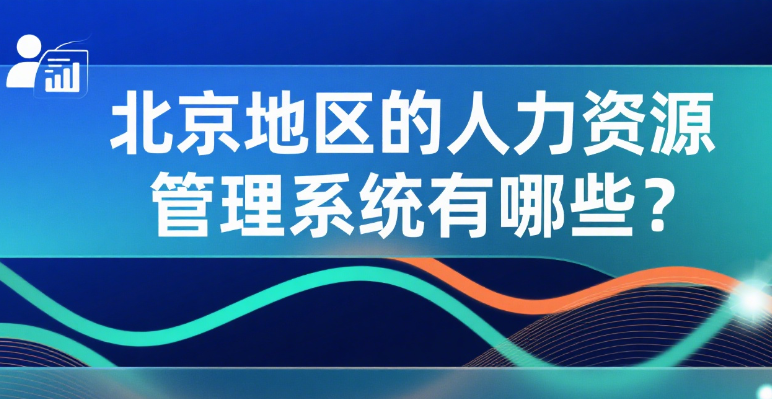 北京地区的人力资源管理系统有哪些