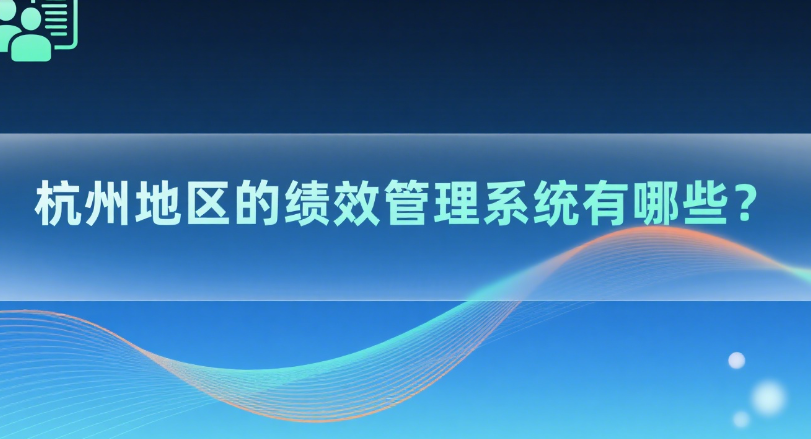 杭州地区的绩效管理系统有哪些