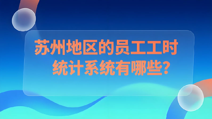 苏州地区的员工工时统计系统有哪些？.jpeg