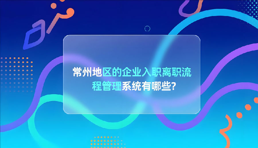 常州地区的企业入职离职流程管理系统有哪些？.jpeg