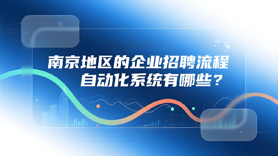 南京地区的企业招聘流程自动化系统有哪些？.jpeg