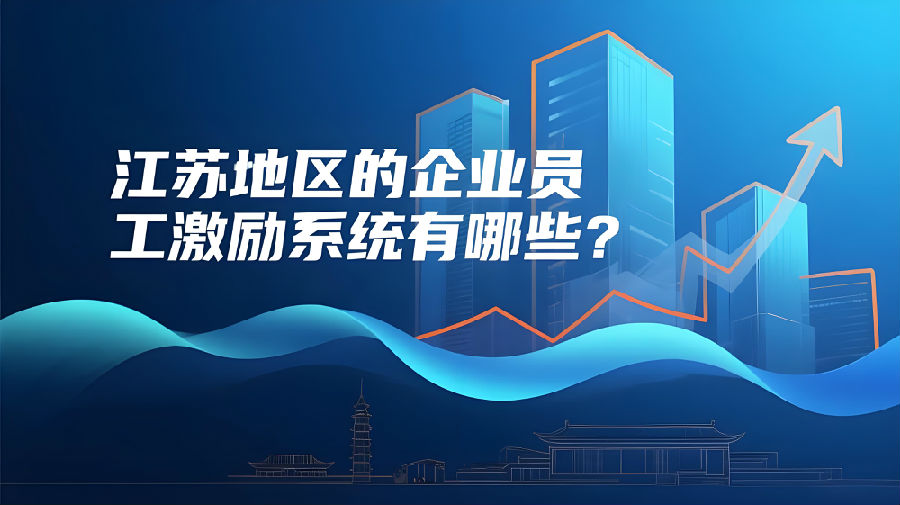 江苏地区的企业员工激励系统有哪些？.jpeg