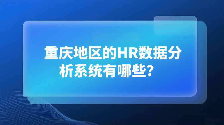 重庆地区的HR数据分析系统有哪些？.jpeg