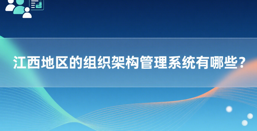 江西地区的组织架构管理系统有哪些