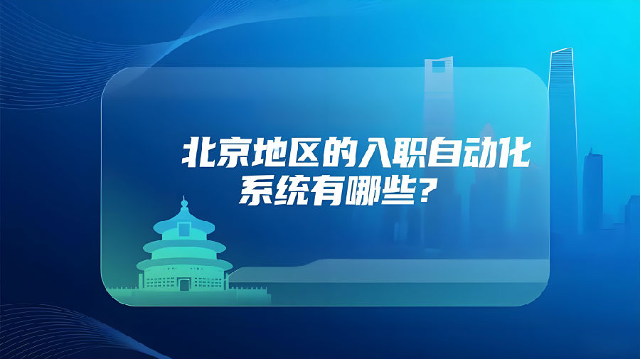 北京地区的入职自动化系统有哪些？.jpeg