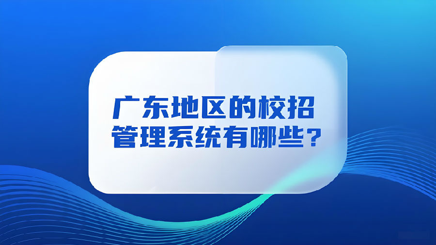 广东地区的校招管理系统有哪些？.jpeg