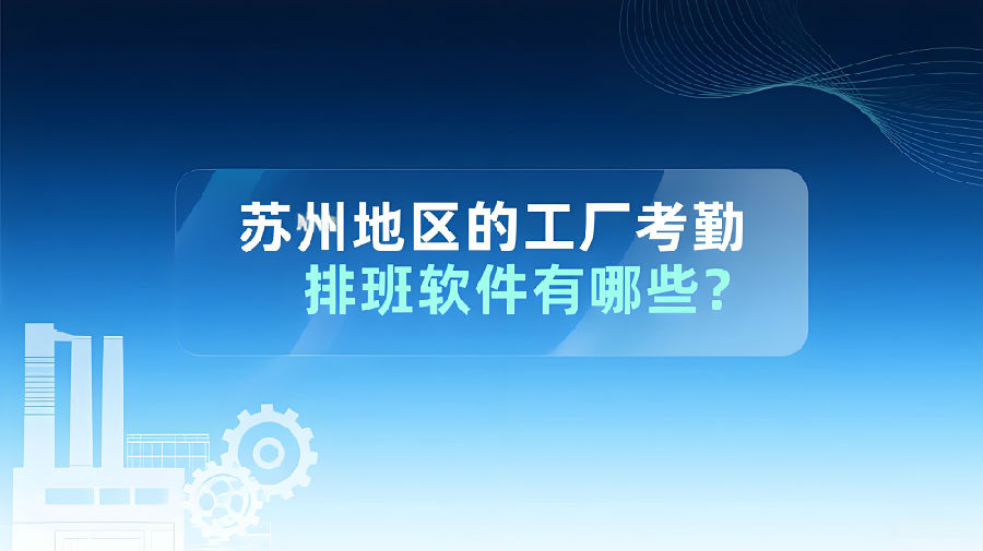 苏州地区的工厂考勤排班软件有哪些？.jpeg