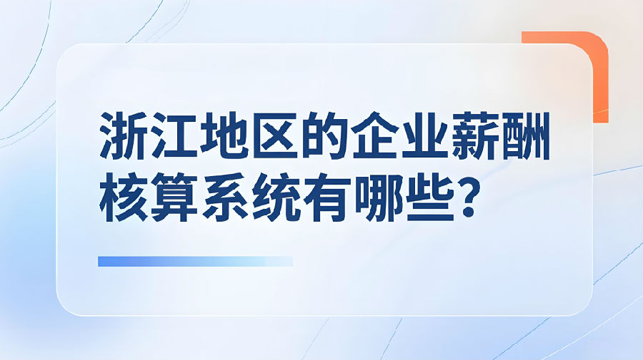 浙江地区的企业薪酬核算系统有哪些？.jpeg
