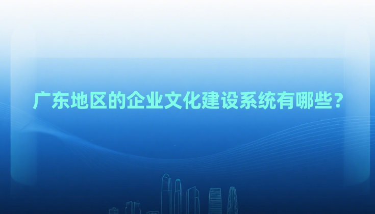 企业文化建设系统有哪些