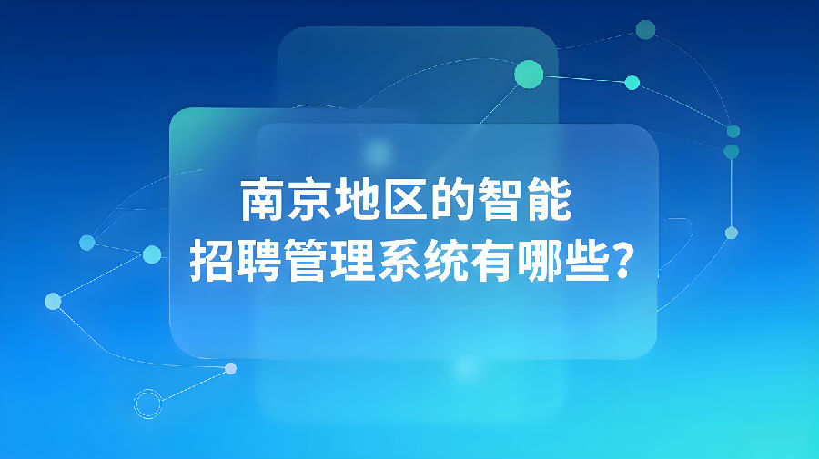 南京地区的智能招聘管理系统有哪些？.jpeg