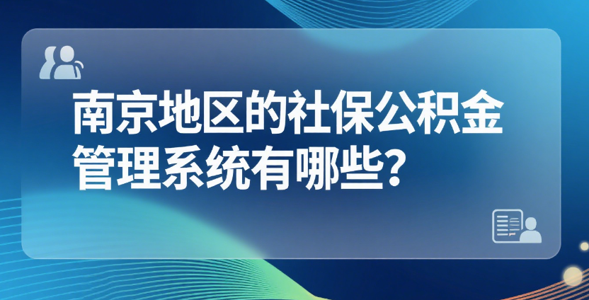 南京社保公积金管理系统