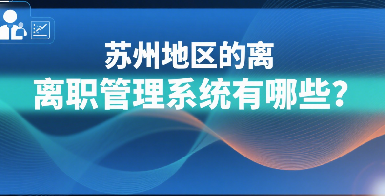 离职管理系统