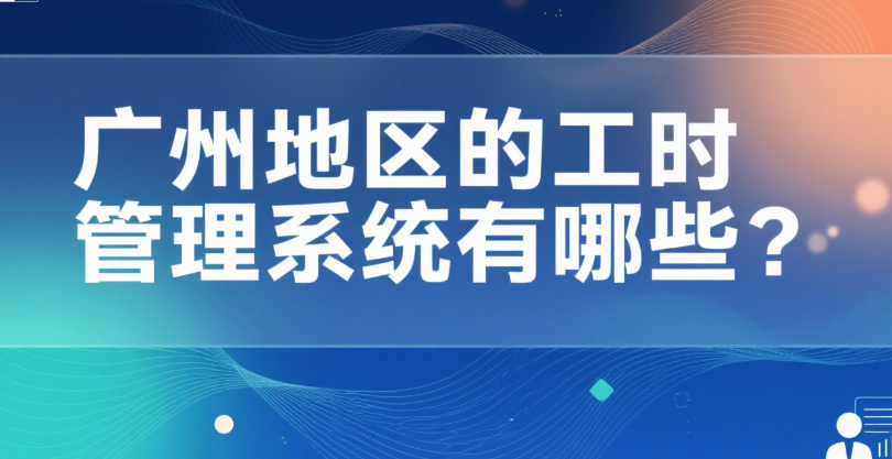工时管理系统有哪些