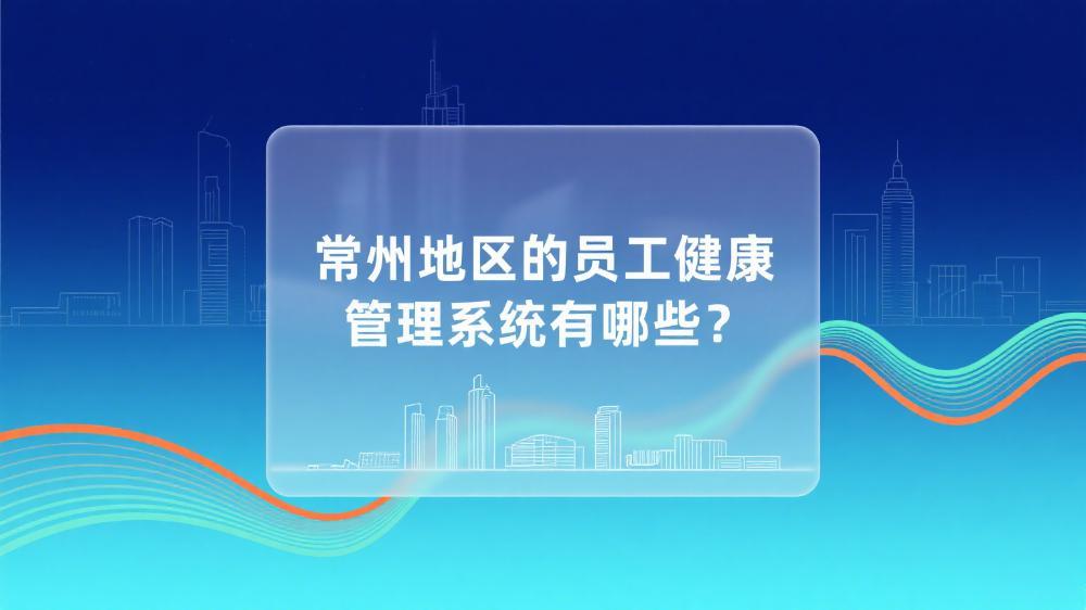 常州地区的员工健康管理系统有哪些？.jpeg