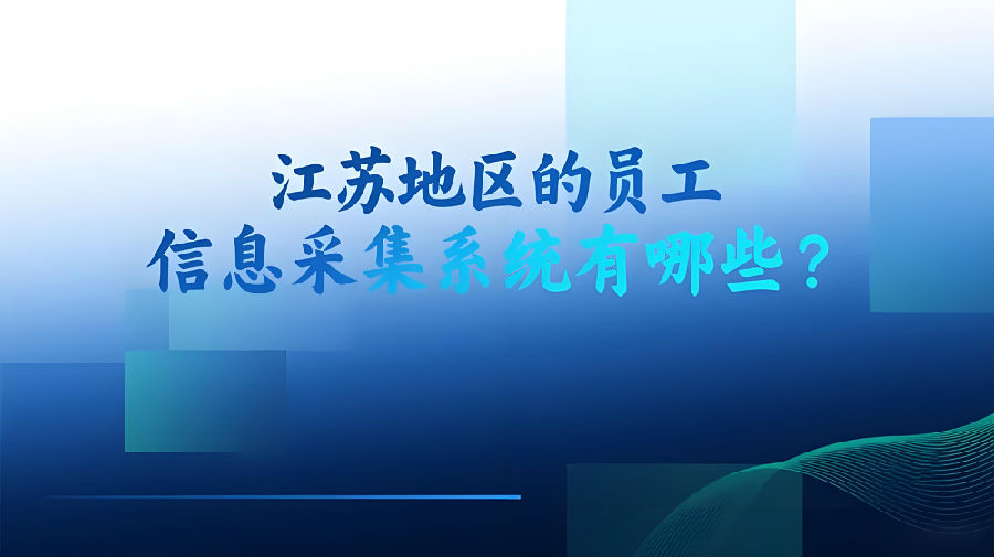江苏地区的员工信息采集系统有哪些？.jpeg