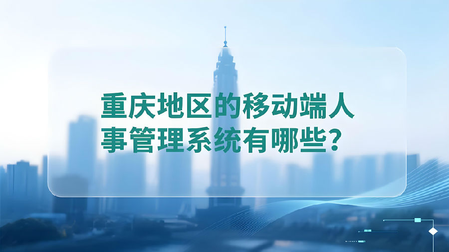 重庆地区的移动端人事管理系统有哪些？.jpeg