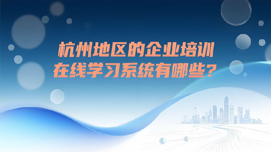 杭州地区的企业培训在线学习系统有哪些？.jpeg