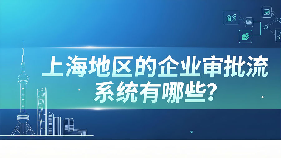 上海地区的企业审批流系统有哪些？.jpeg