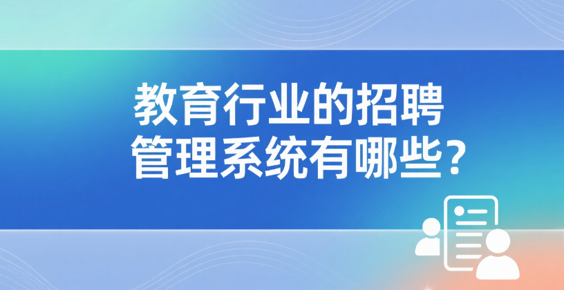 招聘管理系统