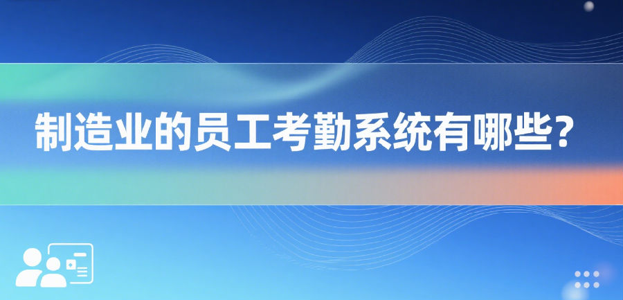 制造业的员工考勤系统有哪些？.png