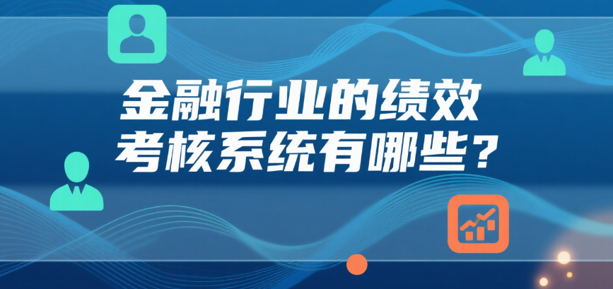 金融行业的绩效考核系统有哪些