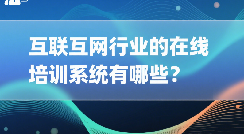 互联网行业的在线培训系统有哪些？.png