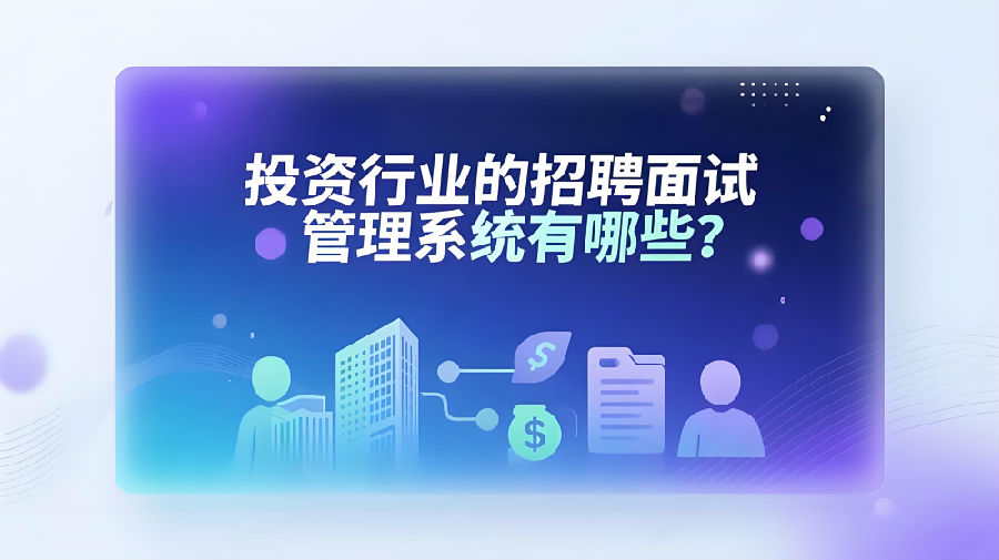 投资行业的招聘面试管理系统有哪些？.jpeg