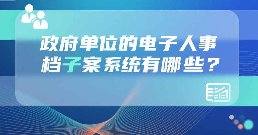 电子人事档案系统有哪些