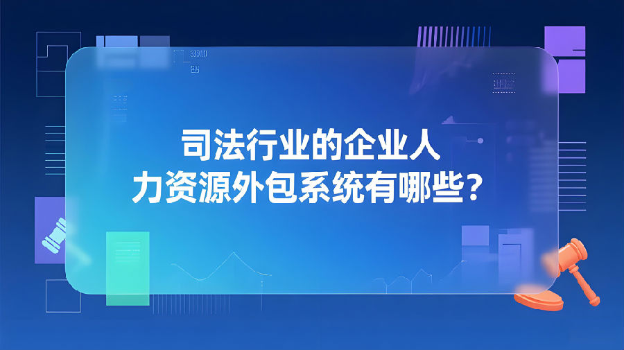 司法行业的企业人力资源外包系统有哪些？.jpeg
