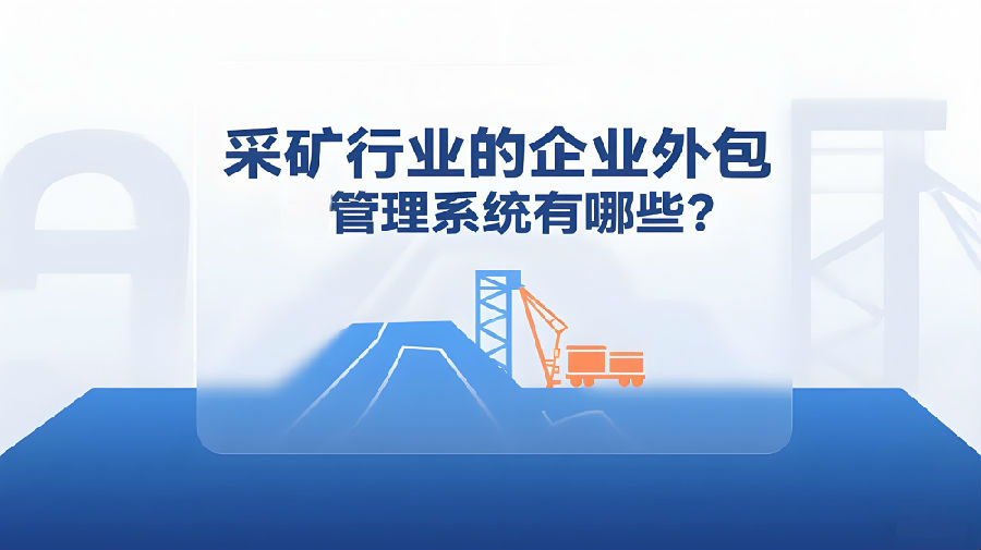 采矿行业的企业外包管理系统有哪些？.jpeg