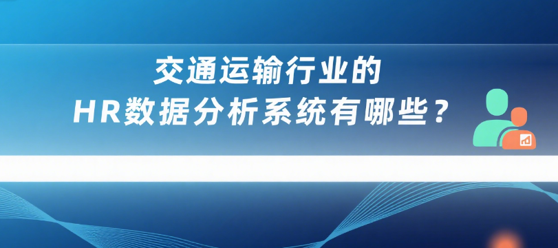 HR数据分析系统有哪些