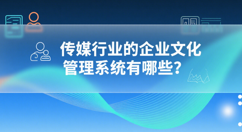 企业文化管理系统有哪些