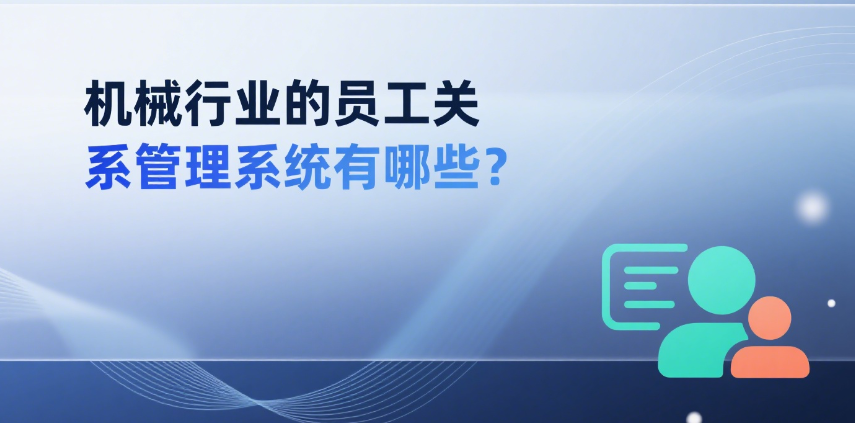 员工关系管理系统有哪些
