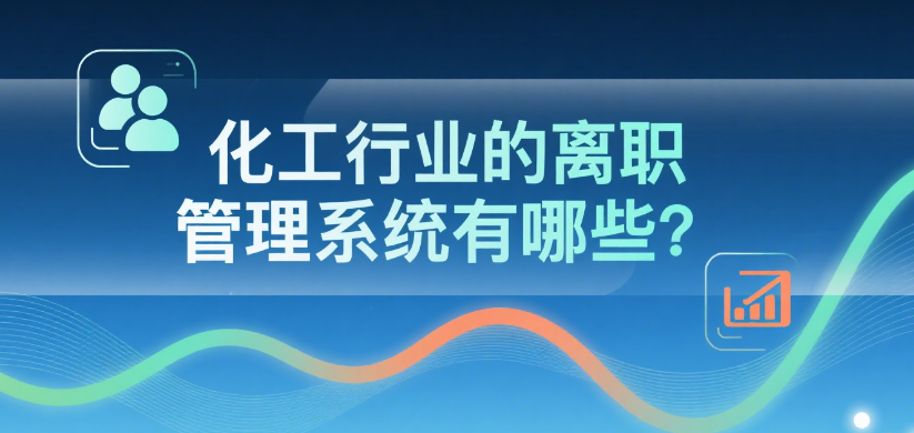 离职管理系统有哪些