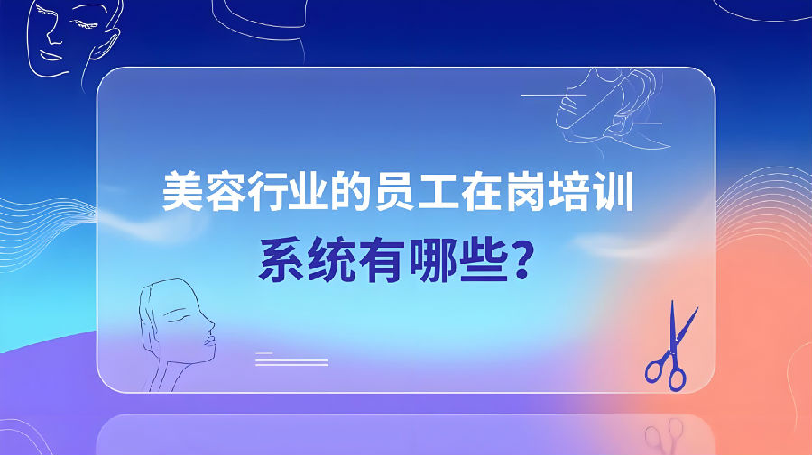 美容行业的员工在岗培训系统有哪些？.jpeg