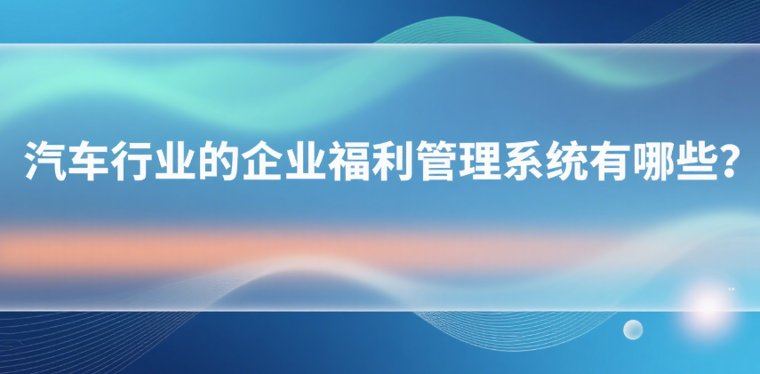 企业福利管理系统有哪些