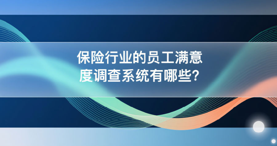 员工满意度调查系统有哪些