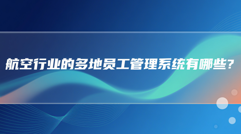 多地员工管理系统有哪些