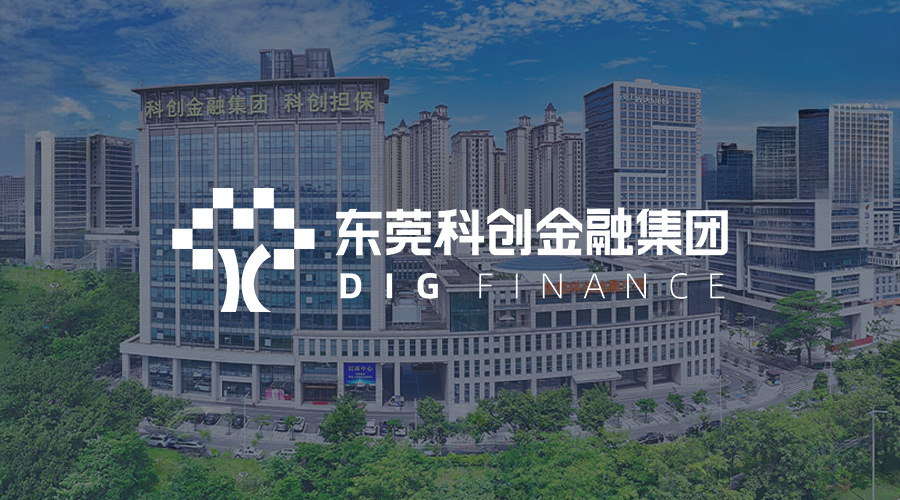 东莞科创金融集团.png