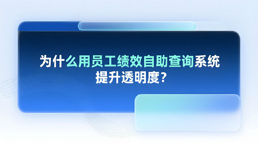 为什么用员工绩效自助查询系统提升透明度？.jpeg