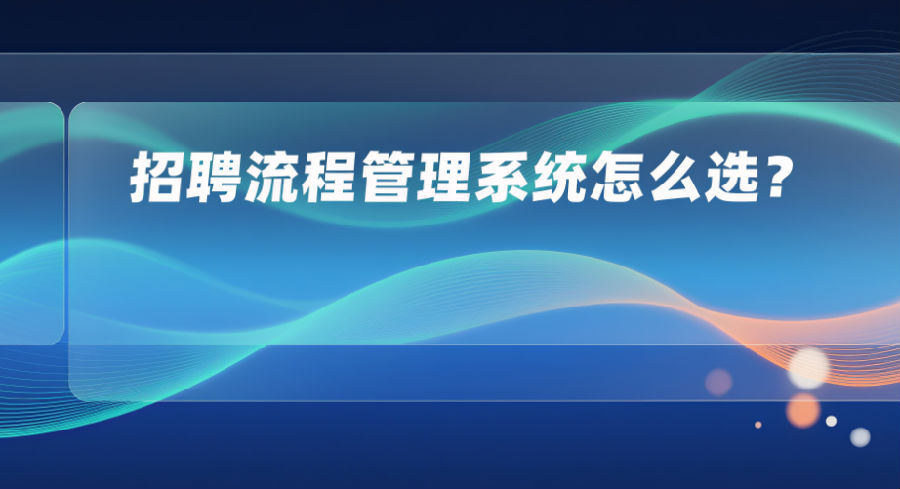 4. 招聘流程管理系统怎么选？.png