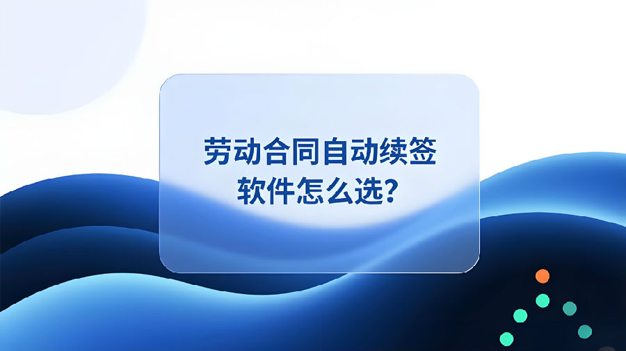 劳动合同自动续签软件怎么选？.jpeg