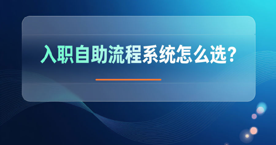 11. 入职自助流程系统怎么选？.png