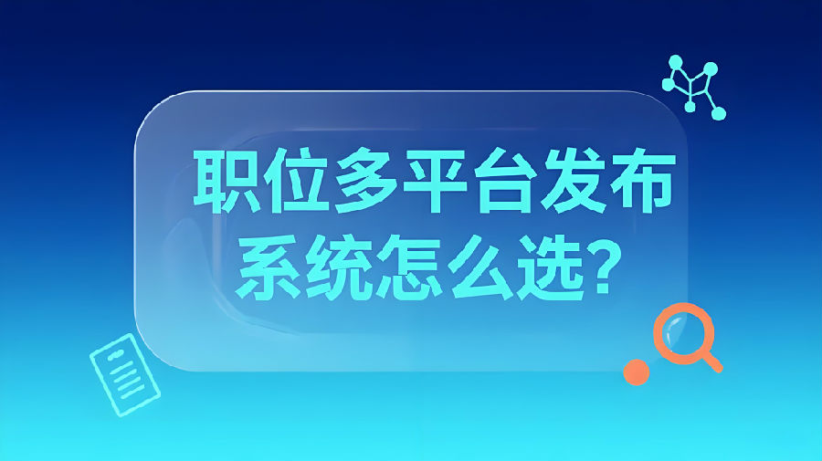 职位多平台发布系统怎么选？.jpeg