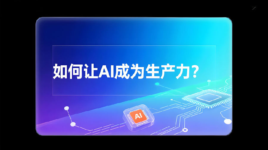 如何让AI成为生产力？.jpeg