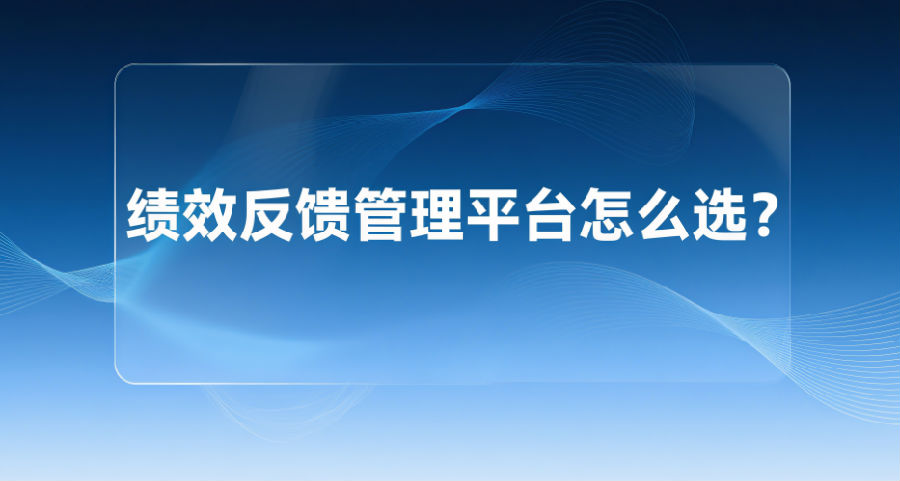 26. 绩效反馈管理平台怎么选？.png