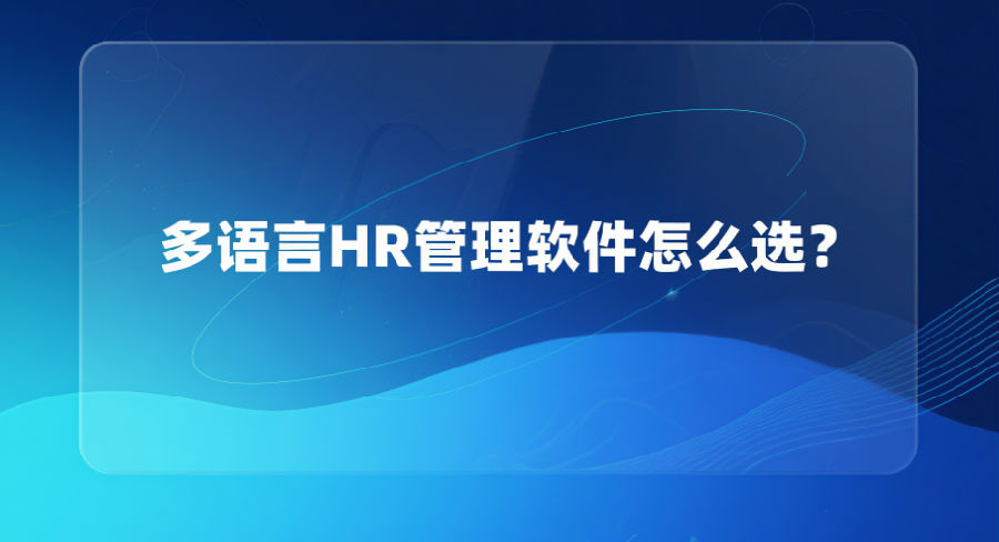 30. 多语言HR管理软件怎么选？.png